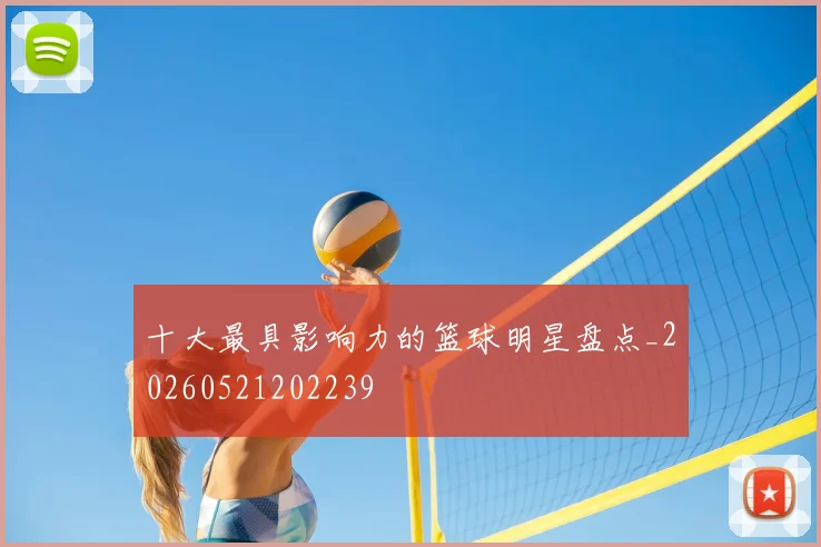 十大最具影响力的篮球明星盘点_20260521202239