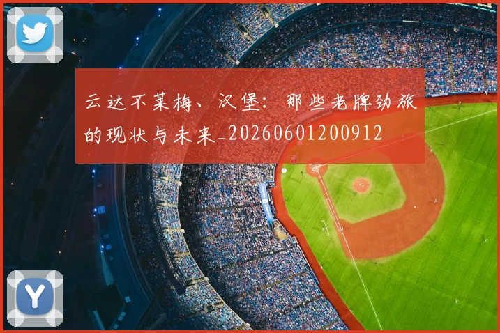 云达不莱梅、汉堡：那些老牌劲旅的现状与未来_20260601200912