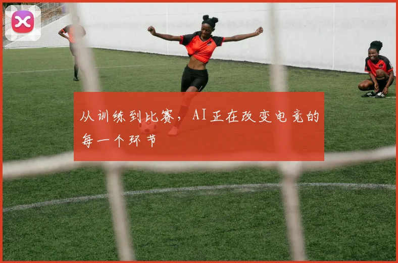 从训练到比赛，AI正在改变电竞的每一个环节