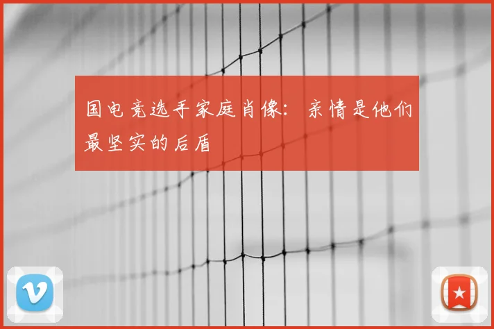 国电竞选手家庭肖像：亲情是他们最坚实的后盾