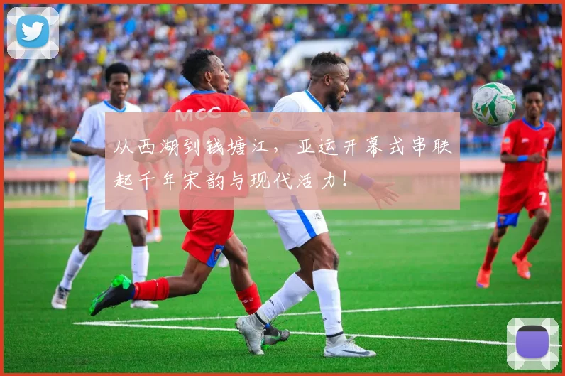 从西湖到钱塘江,亚运开幕式串联起千年宋韵与现代活力!