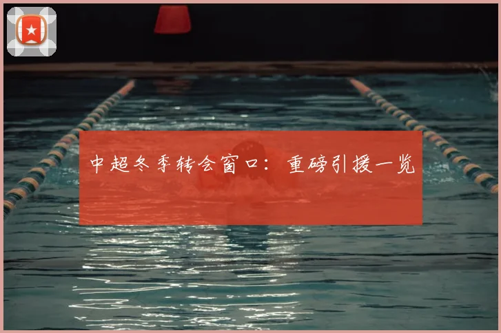 中超冬季转会窗口：重磅引援一览