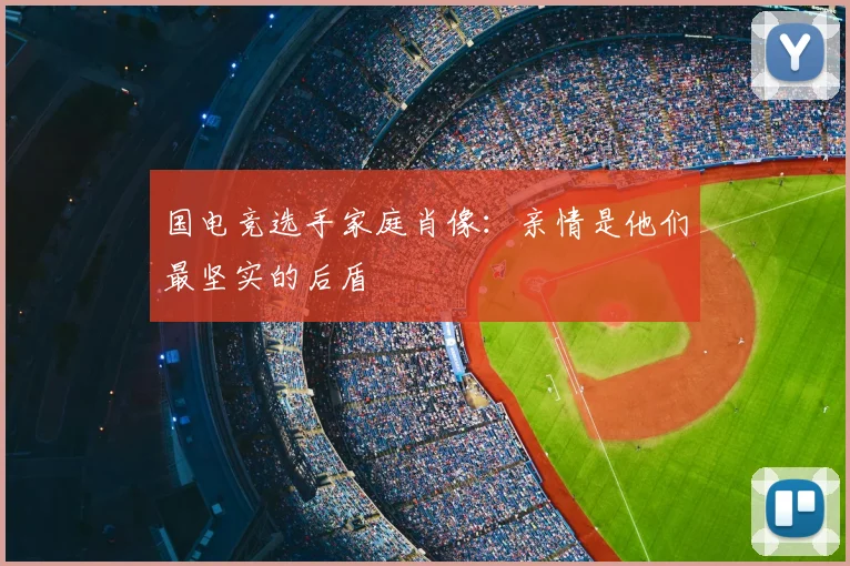 国电竞选手家庭肖像：亲情是他们最坚实的后盾