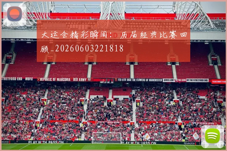 大运会精彩瞬间：历届经典比赛回顾_20260603221818
