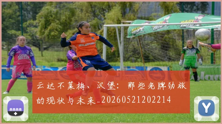 云达不莱梅、汉堡：那些老牌劲旅的现状与未来_20260521202214
