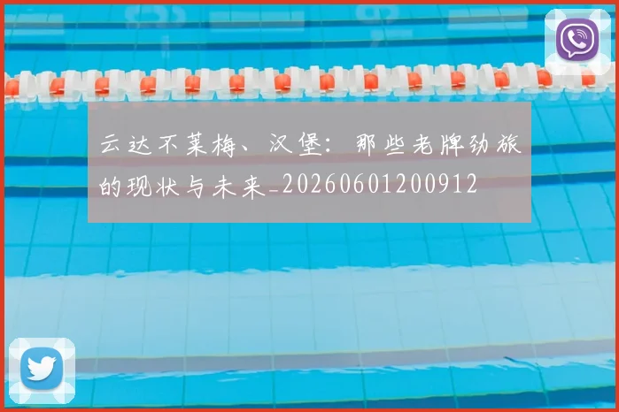 云达不莱梅、汉堡:那些老牌劲旅的现状与未来_20260601200912