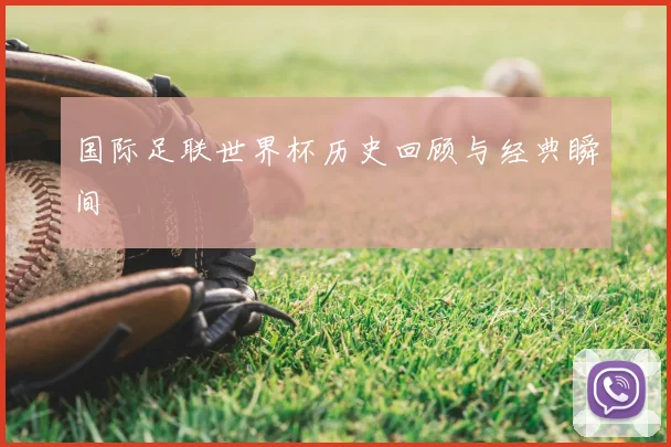 国际足联世界杯历史回顾与经典瞬间