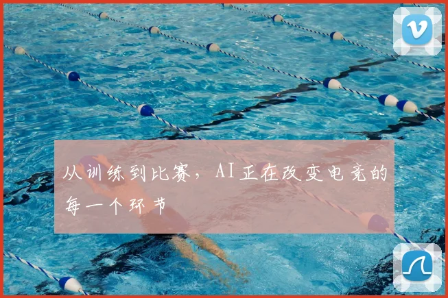 从训练到比赛，AI正在改变电竞的每一个环节