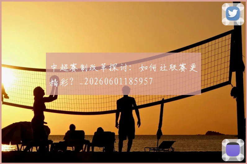 中超赛制改革探讨:如何让联赛更精彩?_20260601185957